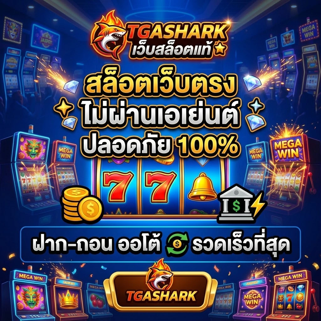 TGASHARK เว็บสล็อตแท้ รวมเกมออนไลน์หลากหลาย
