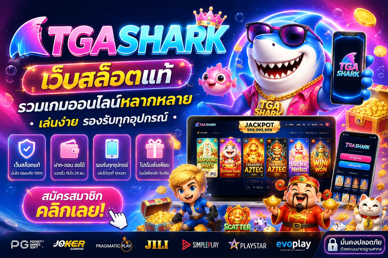 TGASHARK เว็บสล็อตแท้ รวมเกมออนไลน์หลากหลาย เล่นง่าย รองรับทุกอุปกรณ์