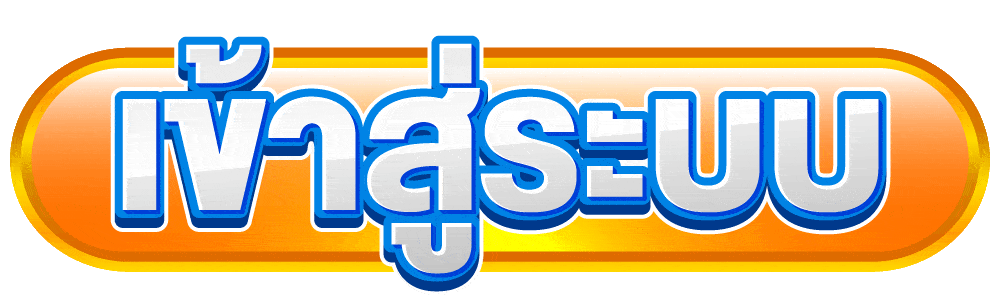 เข้าสู่ระบบ