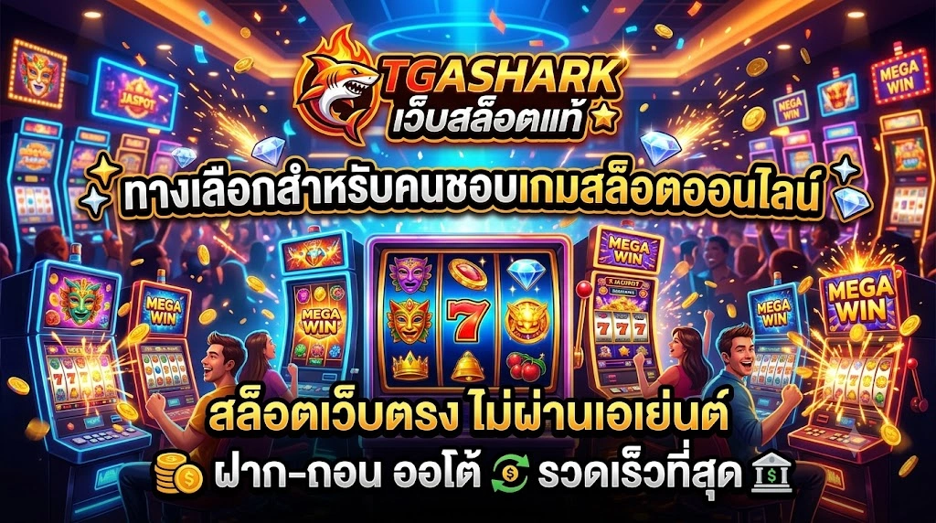 เว็บสล็อตแท้ TGASHARK ทางเลือกสำหรับคนชอบเกมสล็อตออนไลน์